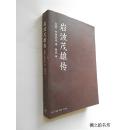 岩波茂雄传（安倍能成著 三联书店2014年1版1印 印数4000册 正版现货）