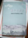 《阐释与探索：中国美学的理论与践行》中国社会科学出版社 @--334-1