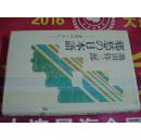 大国文学名作孤本  郷愁の日本语-思乡惆怅日语-市井のくらし-小街小巷生活日语考察80年あずさ选书)  古书,池田弥三郎著日本国文学家庆应大学教授 大厚重语言迁移消失研究调查分析家庭街道日语实际调查