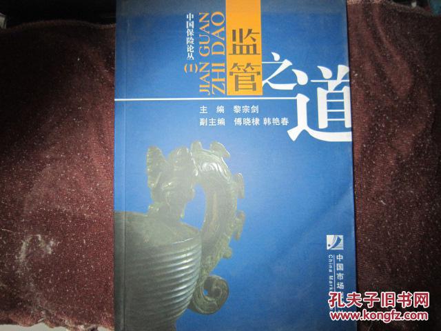 中國(guó)保險(xiǎn)論叢（1）——監(jiān)管之道