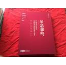 琴瑟和鸣 ---  中国艺术研究院.伉俪艺术家绘画展作品集 【8开精装本】