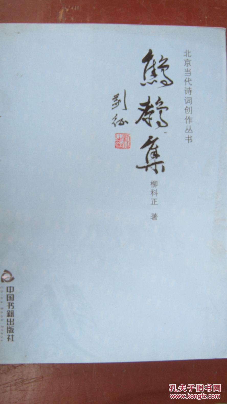 【1-5鷓鷯集；柳科正簽贈(zèng)本