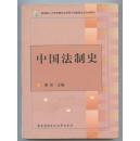 中国法制史