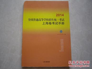 2014全国普通高等学校招生统一考试上海卷考试手册 上海卷考纲