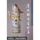 清代粉彩瓷识真 （正版包快递）
