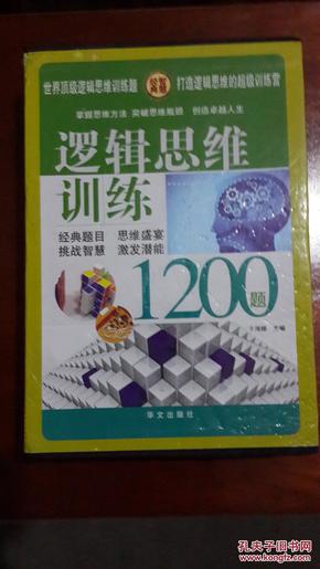 逻辑思维训练1200题