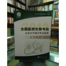 2012全国医师定期考核业务水平测评考试指南    人文医学