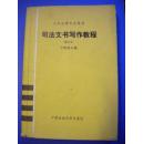 宁致远主编《司法文书写作教程》（修订本）大专法律专业教材 中国政治大学出版社8品 现货 收藏 投资 亲友商务礼品