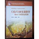 CAD/CAM实训指导Master CAM软件应用实例