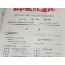 山西地方志通讯1981年第5期总第11期；王建基烈士传略{碑记录}