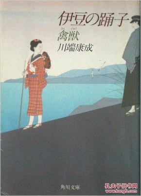 日文学术论文三篇版本 伊豆の踊子・禽獣(角川文庫94年51版 川端 康成著)收录８篇作品。伊豆舞女2禽兽3青い海黒い海4驢馬にのる妻５慰霊歌6 30岁むすめどころ８父母多量注释后记解说论文3篇实用好用