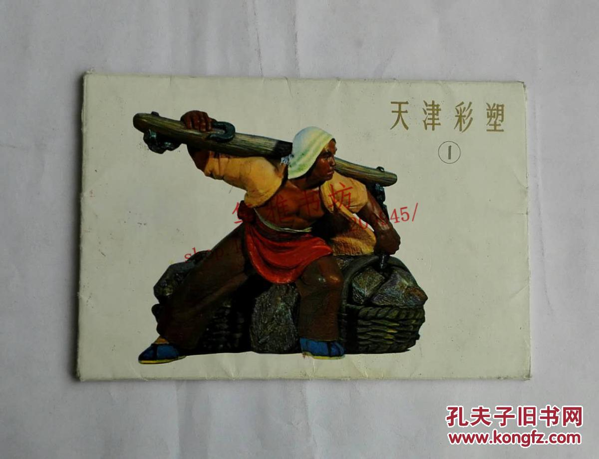 天津彩塑 1 明信片（1965年版）