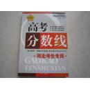 高考分数线河北考生专用 2013年1月第7次修订 河北省高考分数线