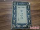 《黄山谷诗》学生国学丛书JS