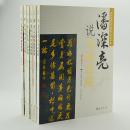 《鉴宝专家说收藏系列》全6册