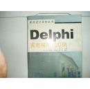 计算机：DELPHI 应用100例