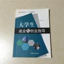 大学生就业与创业指导