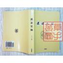 汉语史稿（重排本）——繁体字、横排版，我国研究汉语历史发展的第一本专著