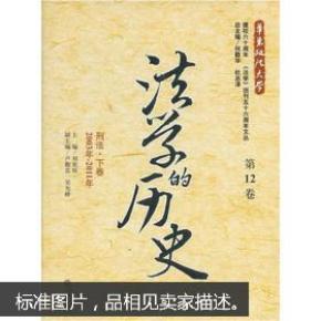 法学的历史（第12卷）：刑法·下卷（2003年-2011年）