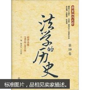 法学的历史（第10卷）：经济法卷（1981年-2011年）