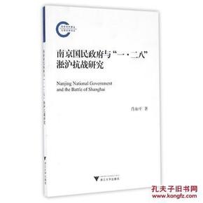 南京国民政府与“一·二八”淞沪抗战研究