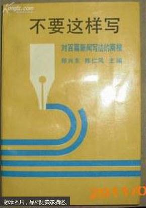 不要这样写:对百篇新闻写法的商榷