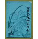 古籍整理研究学刊(1989年第4期)