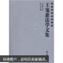 硬壳精装护封库存未阅已售8本！（东吴法学先贤文丛）：王宠惠法学文集（在清华庚款游美学生中，王宠佑、王宠惠兄弟俩是一对著名的兄弟搭档。王宠佑（1878-1958）：“中国矿藏之父”，中国冶金学家 。世界最早的锑冶金专家之一 。为华昌公司建立中国第一个采用近代方法炼锑的锑厂，并任总工程师。曾任大冶铁矿矿长，华盛顿会议中国代表团顾问。他在美国曾取得关于锑、钨冶金技术的多项专利。著有《锑》、《钨》等。