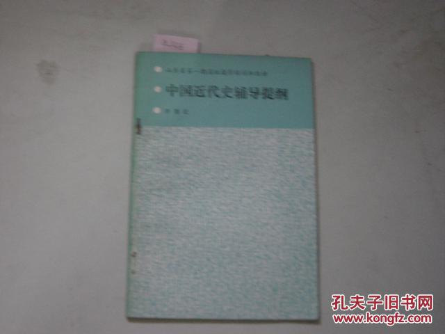 山東省第一期高級(jí)攝影培訓(xùn)班教材 中國近代史輔導(dǎo)提綱[9-1416]