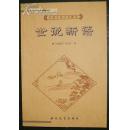 中国古典文化精华：世说新语