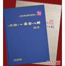 中国子洲石刻艺术系列之一：《水浒》一百零八将