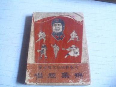 革命现代京剧样板戏唱腔集锦--------1968年3月------＜还对选取的唱腔作了简介＞--