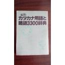 最新日语外来语和略语3300条