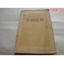 中国历史:试用本.上册（干部业余初级中学课本）