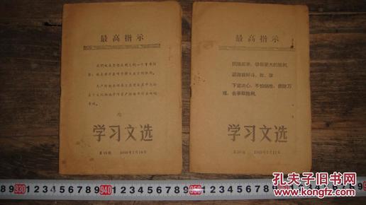 最高指示 学习文选 49与50期