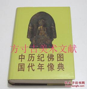 中国历代纪年佛像图典 文物出版社1994年1印 硬精装