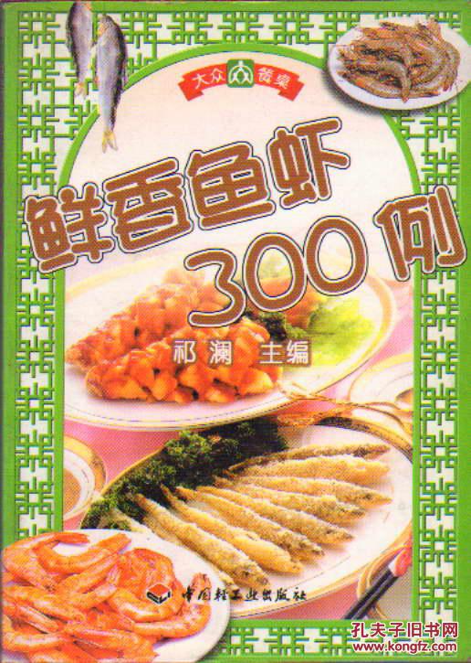 大众餐桌 鲜香鱼虾300例