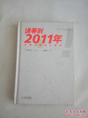 请等到2011年：中美日投资大趋势