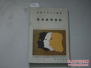 高级中学人口教育教学参考资料[9-1765]