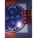 名师出高徒 基础图案 【35架】
