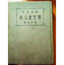 评校足本《 龚定盦全集》（精装）民国24年初版