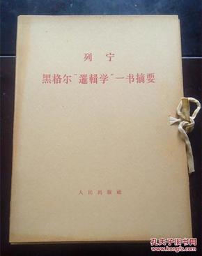 列宁：黑格尔“逻辑学”一书摘要（3册全，原函盒。大字版）