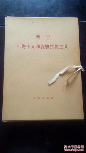 列宁：唯物主义和经验批判主义（7册全，原函盒。大字版）