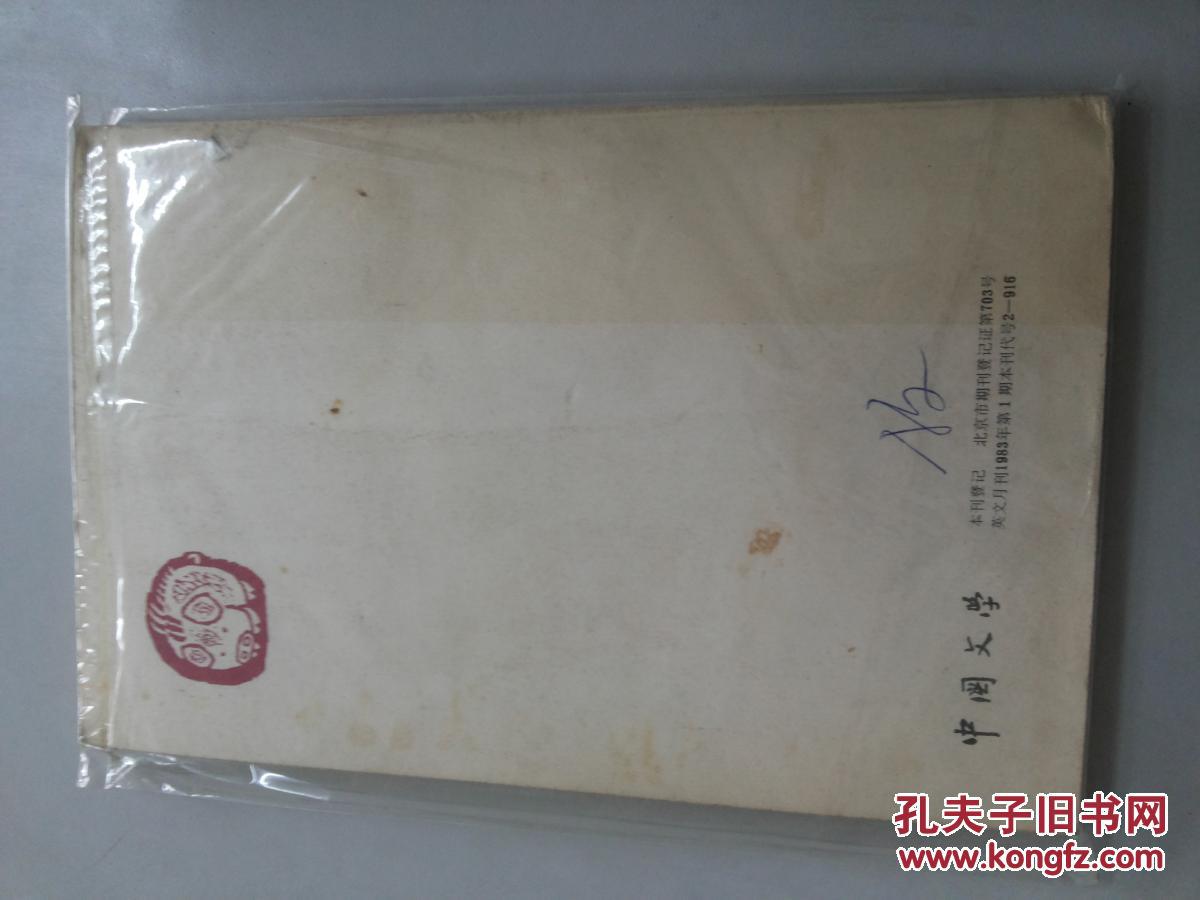 中国文学（英文月刊1983年第1期）