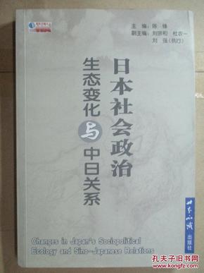 日本社会政治生态变化与中日关系