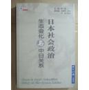 日本社会政治生态变化与中日关系