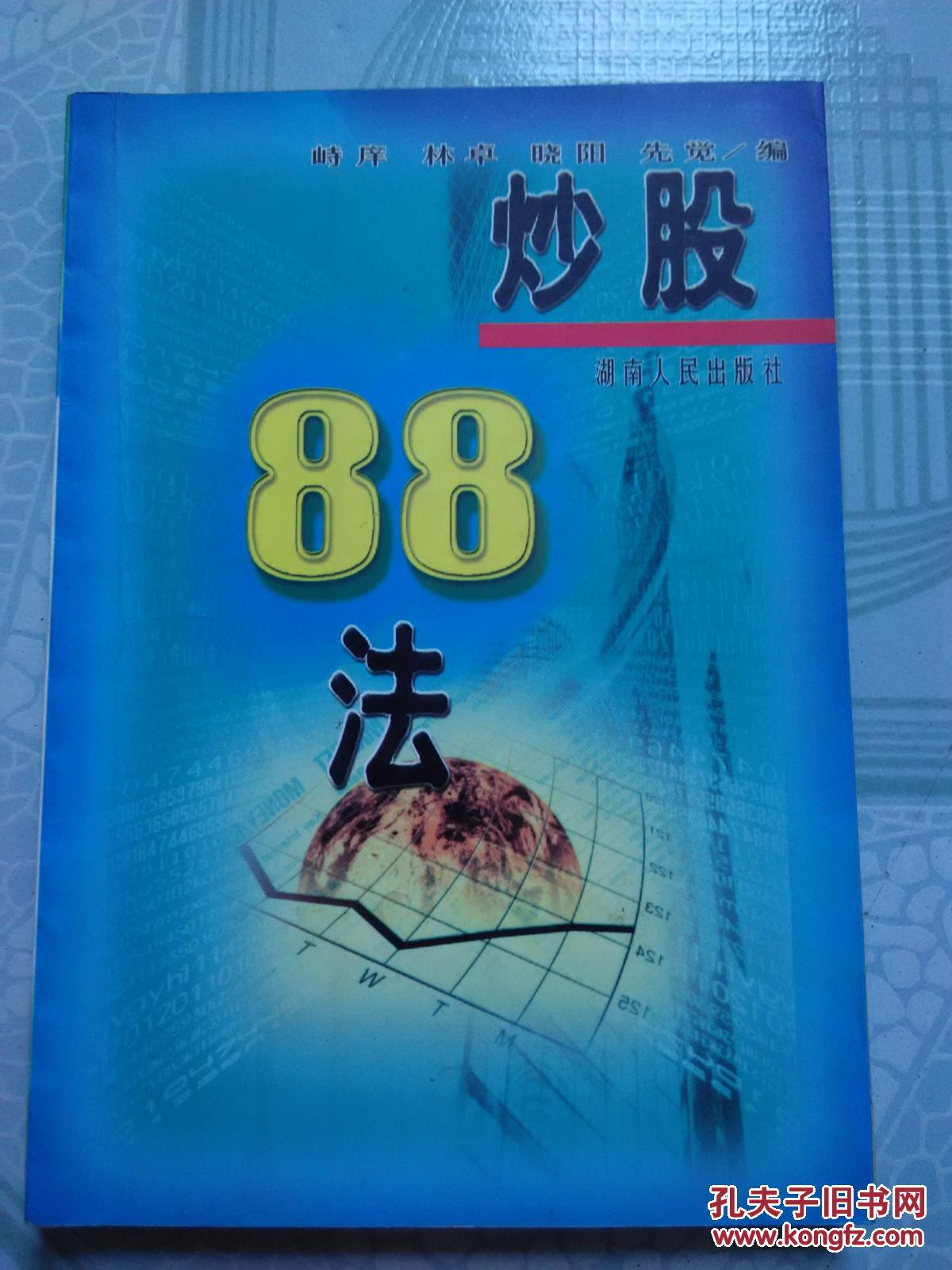 炒股88法