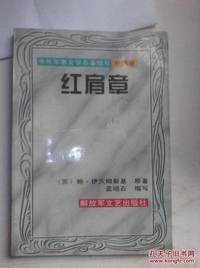 中外军事文学名著缩写外国卷.红肩章