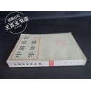 中国历史学年鉴 1979