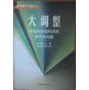 硬道理.专家书系：大调整  中国经济结构调整的六大问题  30